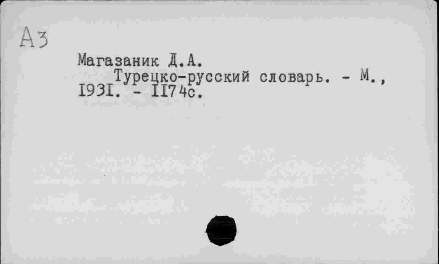 ﻿Аз
Магазаник Д.А.
^^Турецко-русский словарь. - М.,